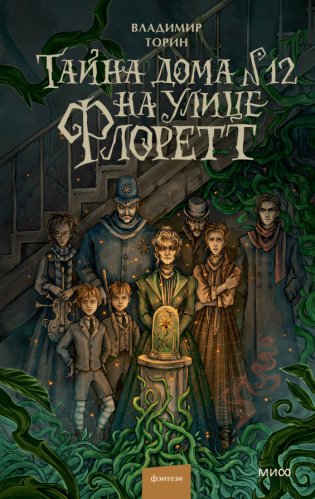 Тайна дома №12 на улице Флоретт фото книги