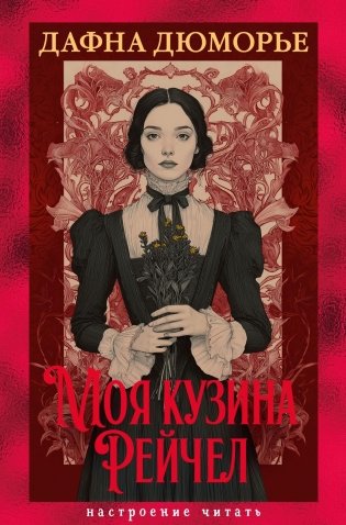 Моя кузина Рейчел фото книги