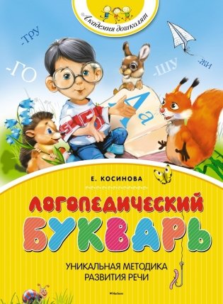 Логопедический букварь фото книги