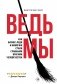 Ведьмы: как бизнес-леди и мамочки стали главными врагами человечества фото книги маленькое 2