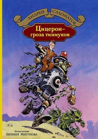 Цицерон - гроза тимиуков фото книги