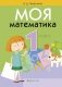 Моя математика. 1 класс. Учебник фото книги маленькое 2