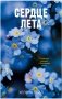Сердце лета фото книги маленькое 2