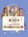 Суперкнига для креативных мальчишек фото книги маленькое 2