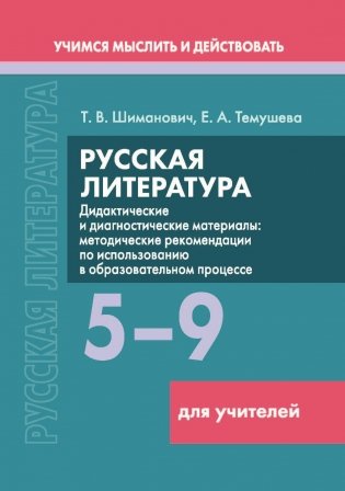 Русская литература. 5–9 классы. Дидактические и диагностические материалы. Пособие для учителей (Серия "Учимся мыслить и действовать"). ГРИФ фото книги
