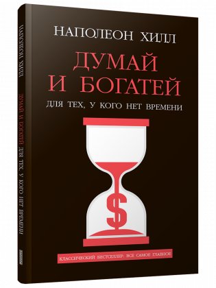 Думай и богатей: Для тех, у кого нет времени фото книги