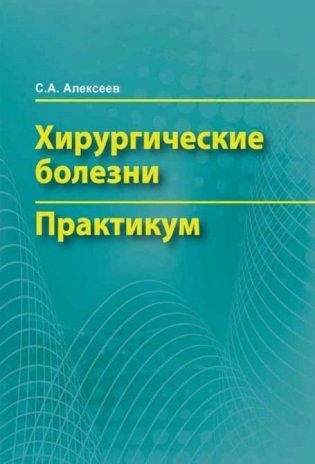 Хирургические болезни. Практикум фото книги