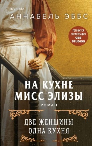 На кухне мисс Элизы фото книги