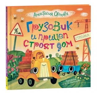 Грузовик и прицеп строят дом фото книги