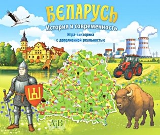 Беларусь. История и современность: Игра-викторина с дополненной реальностью фото книги