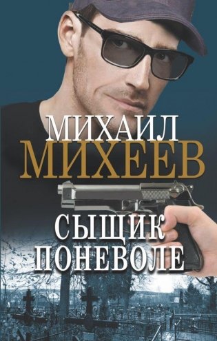 Сыщик поневоле фото книги