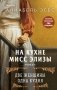 На кухне мисс Элизы фото книги маленькое 2