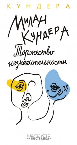 Торжество незначительности фото книги