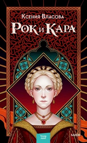 Рок и Кара фото книги