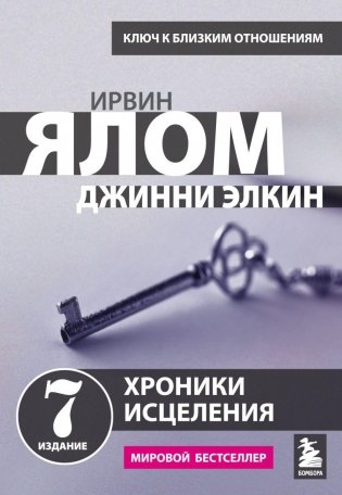 Хроники исцеления. Психотерапевтические истории фото книги