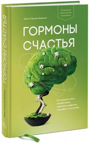 Гормоны счастья фото книги