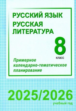 Русский язык. Русская литература. 8 класс. Примерное календарно-тематическое планирование. 2025/2026 учебный год фото книги