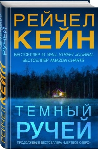 Темный ручей фото книги