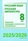 Русский язык. Русская литература. 8 класс. Примерное календарно-тематическое планирование. 2025/2026 учебный год фото книги маленькое 2