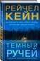 Темный ручей фото книги маленькое 2