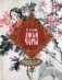 Лисьи чары. Легендарные новеллы китайского писателя XVII—XVIII вв. фото книги маленькое 2