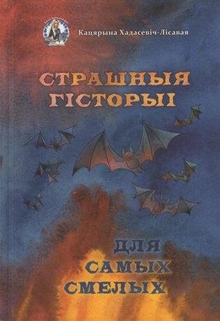 Страшныя гiсторыi для самых смелых фото книги