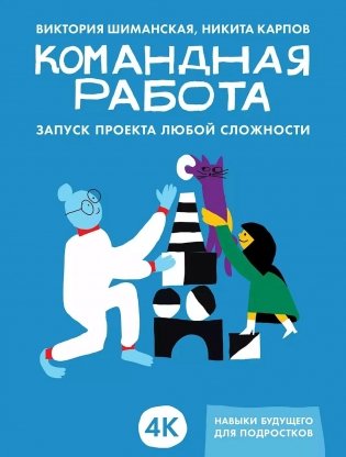 Командная работа. Запуск проекта любой сложности фото книги