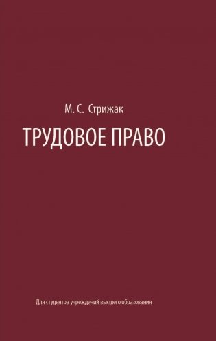 Трудовое право: Учебное пособие для вузов. ГРИФ фото книги