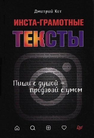 Инста-грамотные тексты. Пиши с душой – продавай с умом фото книги