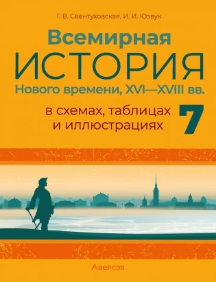 Всемирная история Нового времени, XVI—XVIII вв., в схемах, таблицах и иллюстрациях. 7 класс фото книги