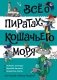 Всё о пиратах Кошачьего моря. Том 3 фото книги маленькое 2