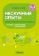 Нескучные опыты для детей дошкольного возраста. 5—7 лет. ГРИФ фото книги маленькое 2