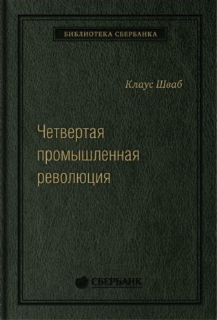 Четвертая промышленная революция.Том 63 (Библиотека Сбера) фото книги