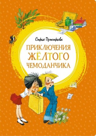 Приключения жёлтого чемоданчика фото книги