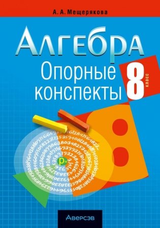Алгебра. 8 класс. Опорные конспекты фото книги