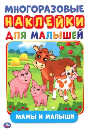 Мамы и малыши фото книги