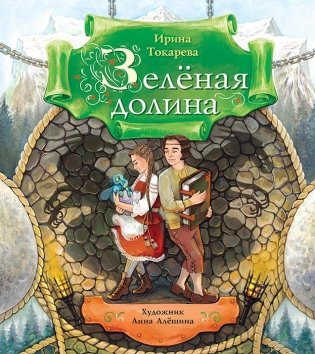 Зеленая долина фото книги
