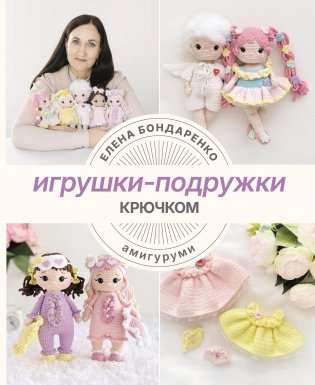 Игрушки-подружки крючком. Амигуруми фото книги