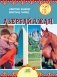 Азербайджан. Серия "Мир путешествий" фото книги маленькое 2
