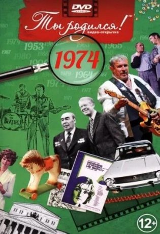 Ты родился! 1974 год. DVD-открытка фото книги