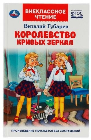 Королевство кривых зеркал. Внеклассное чтение фото книги