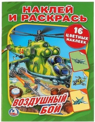 Воздушный бой. Союзмультфильм фото книги