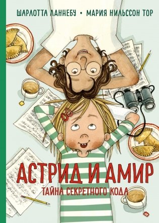 Астрид и Амир. Тайна секретного кода фото книги