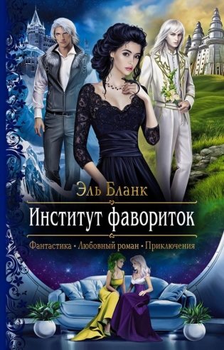 Институт фавориток фото книги
