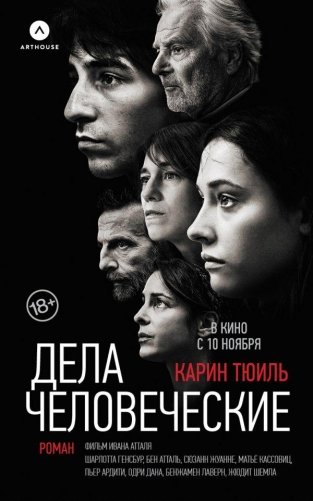 Дела человеческие фото книги