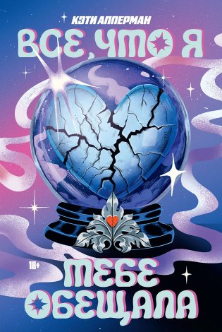 Все, что я тебе обещала фото книги