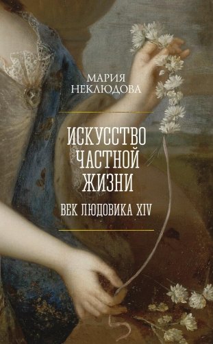 Искусство частной жизни. Век Людовика XIV фото книги