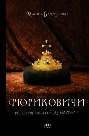 Рюриковичи. История первой династии фото книги