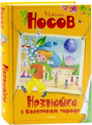 Незнайка в Солнечном городе фото книги