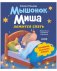 Самостоятельный малыш. Мышонок Миша ложится спать фото книги маленькое 2